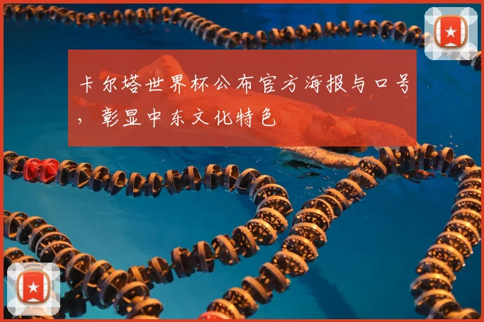 卡尔塔世界杯公布官方海报与口号，彰显中东文化特色