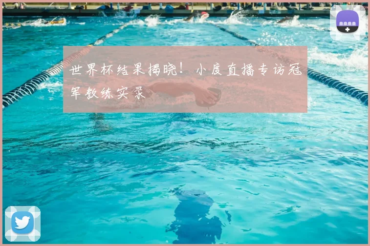 世界杯结果揭晓!小度直播专访冠军教练实录