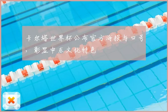 卡尔塔世界杯公布官方海报与口号，彰显中东文化特色