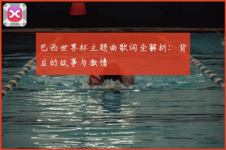 巴西世界杯主题曲歌词全解析：背后的故事与激情