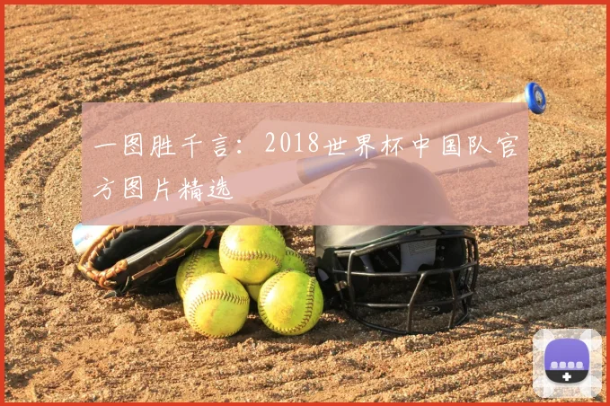 一图胜千言:2018世界杯中国队官方图片精选