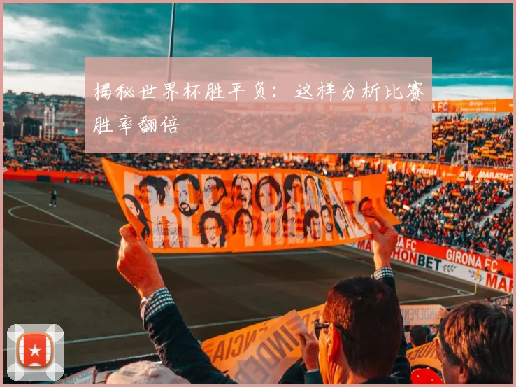 揭秘世界杯胜平负：这样分析比赛胜率翻倍
