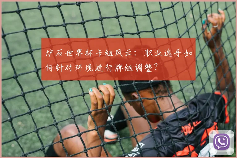 炉石世界杯卡组风云：职业选手如何针对环境进行牌组调整？