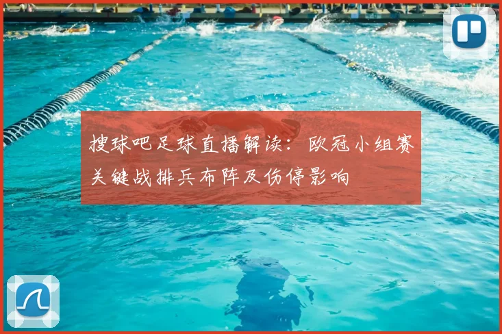 搜球吧足球直播解读：欧冠小组赛关键战排兵布阵及伤停影响