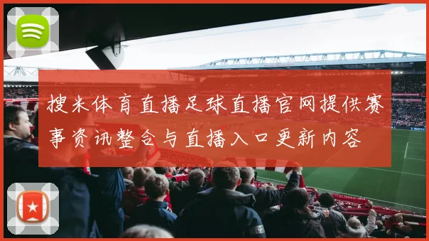 搜米体育直播足球直播官网提供赛事资讯整合与直播入口更新内容