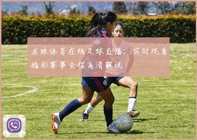 龙珠体育在线足球直播:实时观看精彩赛事全程高清解说