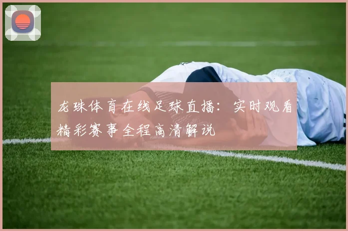 龙珠体育在线足球直播:实时观看精彩赛事全程高清解说