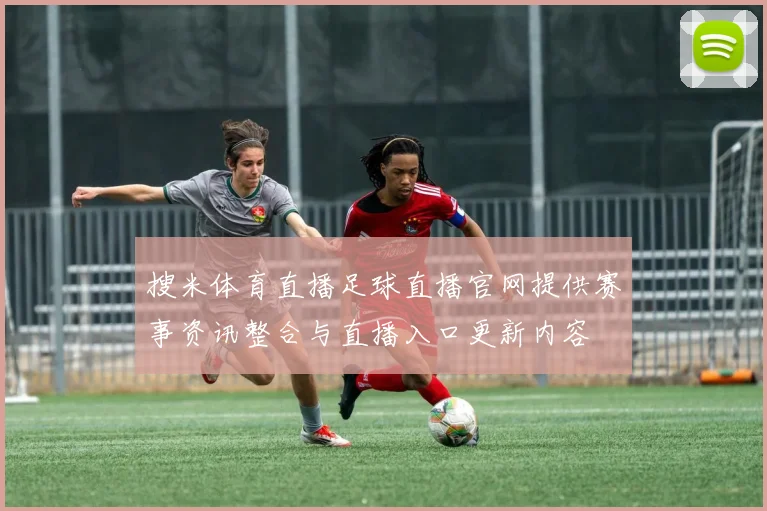 搜米体育直播足球直播官网提供赛事资讯整合与直播入口更新内容