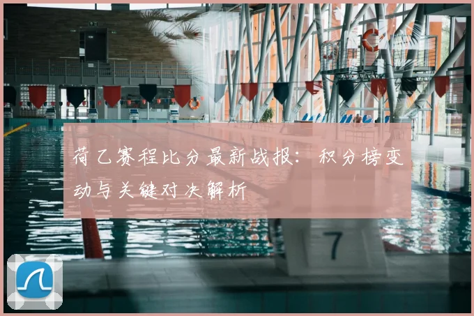 荷乙赛程比分最新战报：积分榜变动与关键对决解析