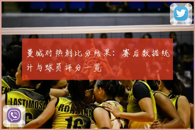 曼城对热刺比分结果：赛后数据统计与球员评分一览