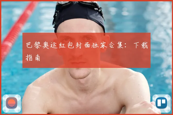 巴黎奥运红包封面独家合集：下载指南