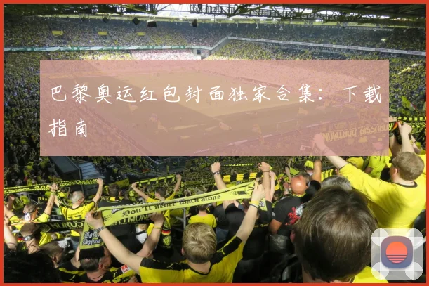 巴黎奥运红包封面独家合集：下载指南