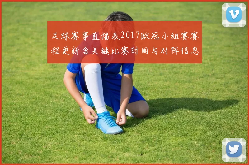 足球赛事直播表2017欧冠小组赛赛程更新含关键比赛时间与对阵信息