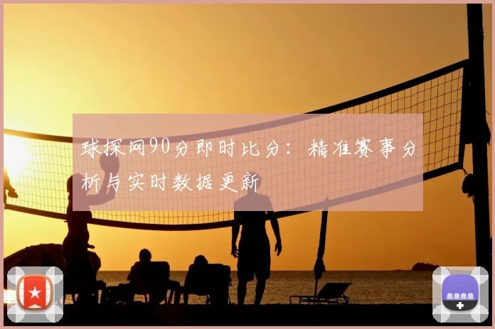 球探网90分即时比分：精准赛事分析与实时数据更新
