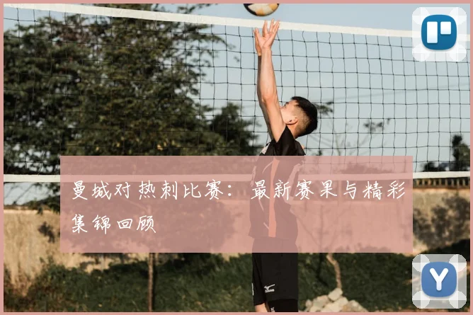 曼城对热刺比赛：最新赛果与精彩集锦回顾